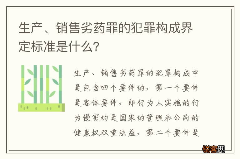 生产、销售劣药罪的犯罪构成界定标准是什么？