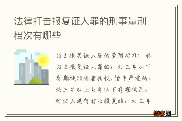 法律打击报复证人罪的刑事量刑档次有哪些