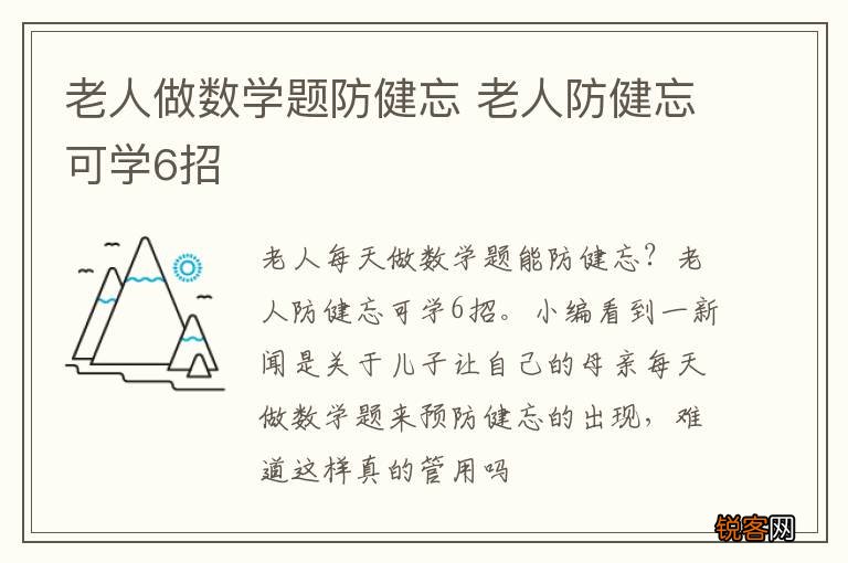 老人做数学题防健忘 老人防健忘可学6招