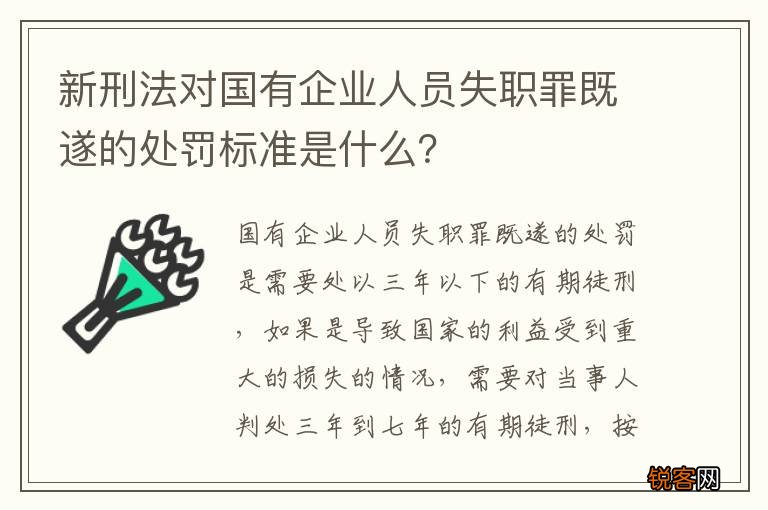 新刑法对国有企业人员失职罪既遂的处罚标准是什么？