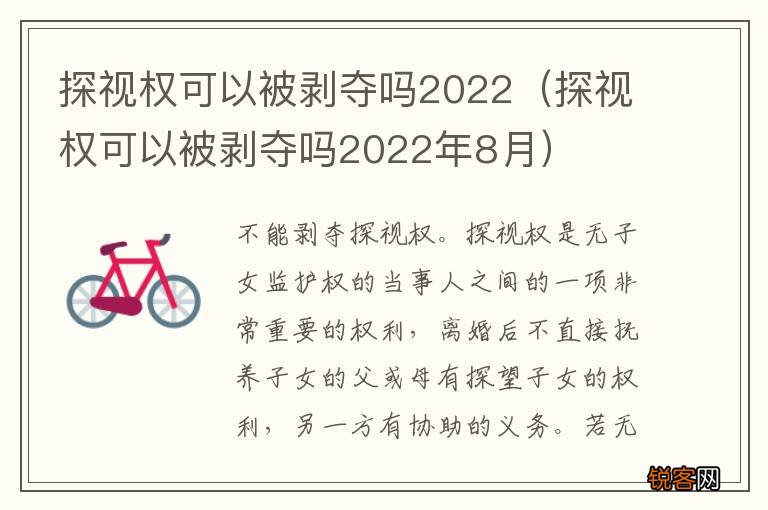 探视权可以被剥夺吗2022年8月 探视权可以被剥夺吗2022