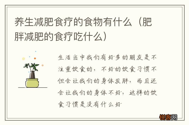 肥胖减肥的食疗吃什么 养生减肥食疗的食物有什么
