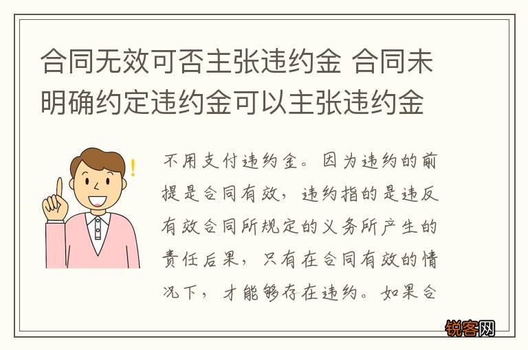 合同无效可否主张违约金 合同未明确约定违约金可以主张违约金吗?