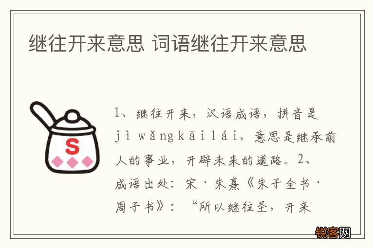 继往开来意思 词语继往开来意思