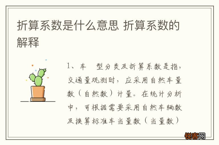 折算系数是什么意思 折算系数的解释