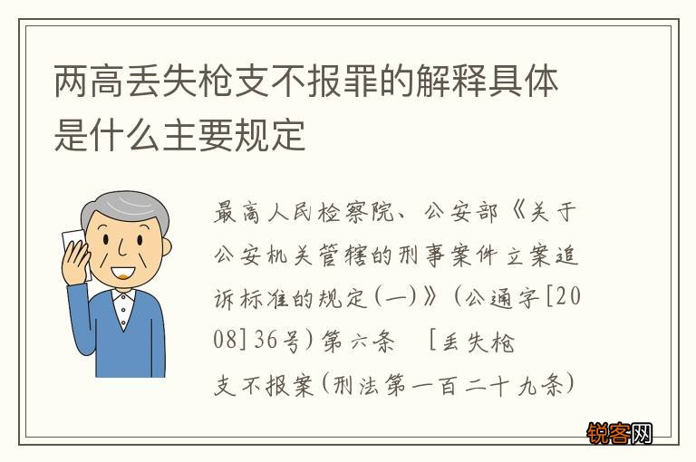 两高丢失枪支不报罪的解释具体是什么主要规定