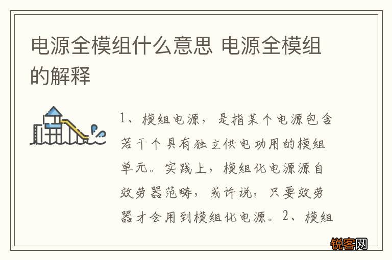 电源全模组什么意思 电源全模组的解释