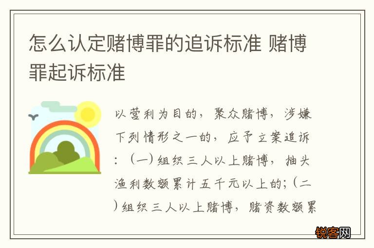 怎么认定赌博罪的追诉标准 赌博罪起诉标准