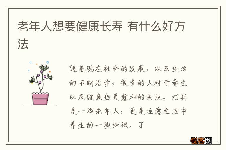 老年人想要健康长寿 有什么好方法