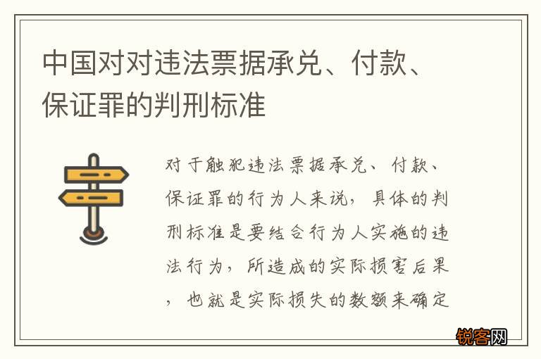 中国对对违法票据承兑、付款、保证罪的判刑标准