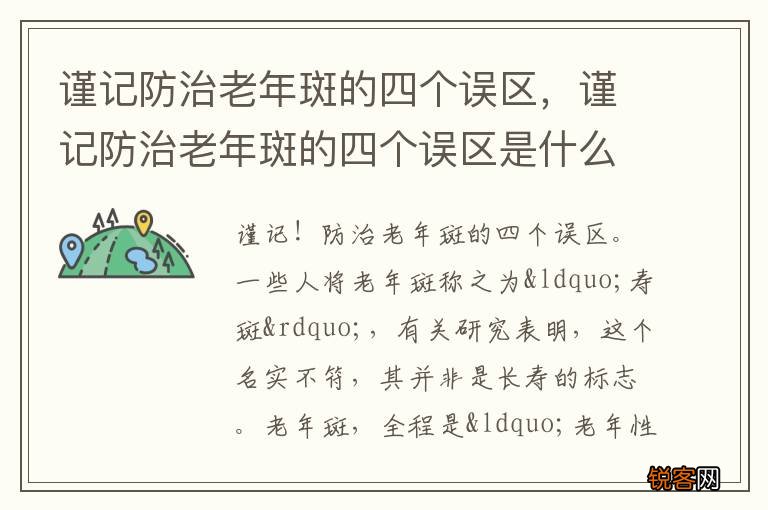 谨记防治老年斑的四个误区，谨记防治老年斑的四个误区是什么