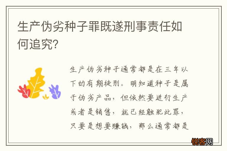 生产伪劣种子罪既遂刑事责任如何追究？