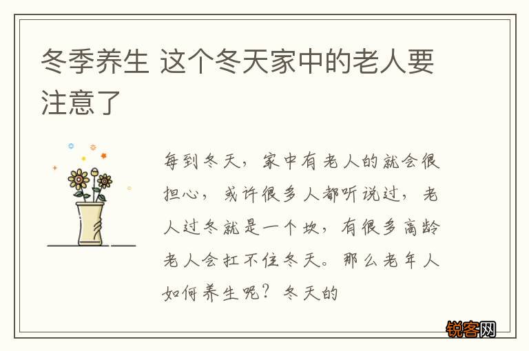 冬季养生 这个冬天家中的老人要注意了
