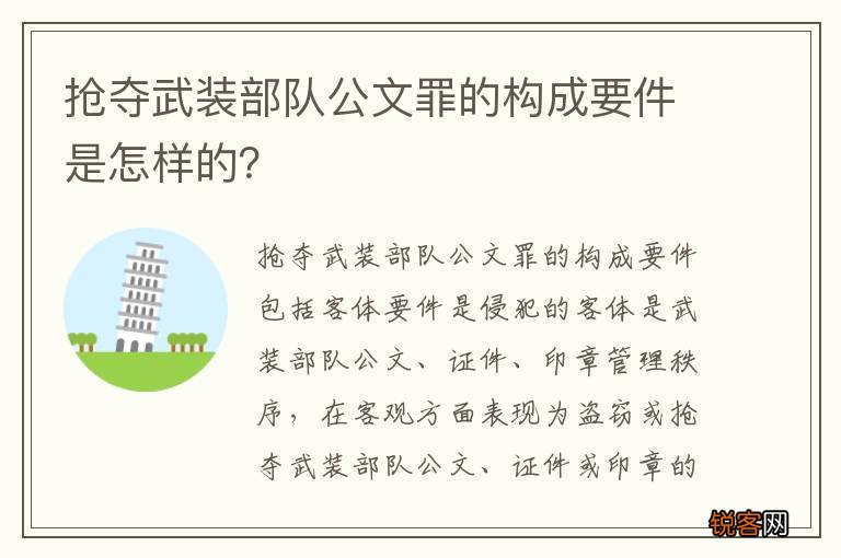 抢夺武装部队公文罪的构成要件是怎样的？