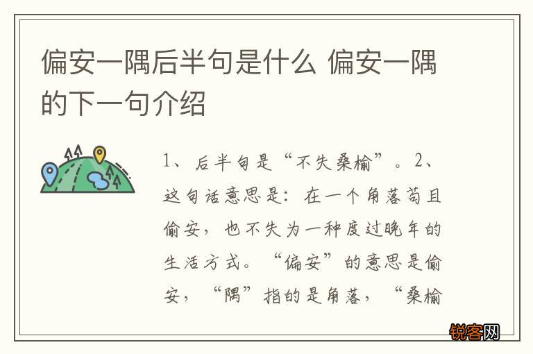 偏安一隅后半句是什么 偏安一隅的下一句介绍