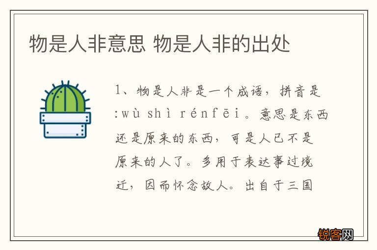 物是人非意思 物是人非的出处