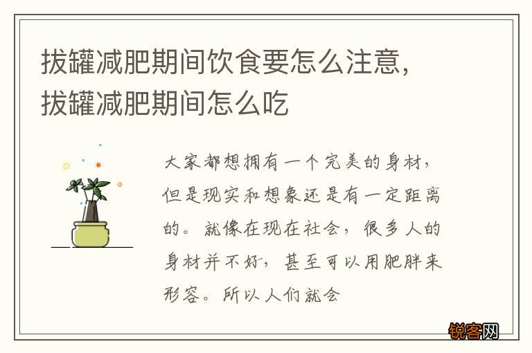 拔罐减肥期间饮食要怎么注意，拔罐减肥期间怎么吃