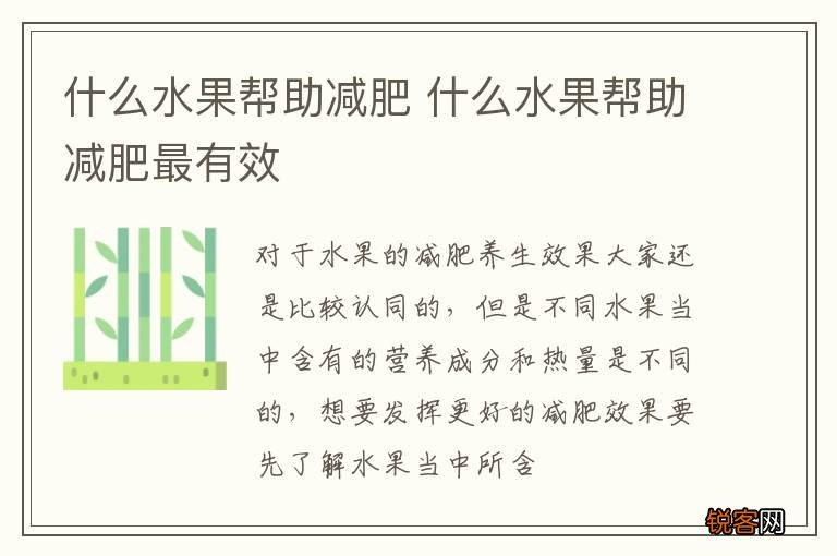 什么水果帮助减肥 什么水果帮助减肥最有效