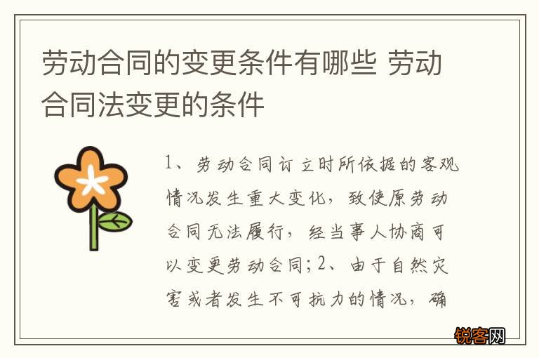 劳动合同的变更条件有哪些 劳动合同法变更的条件