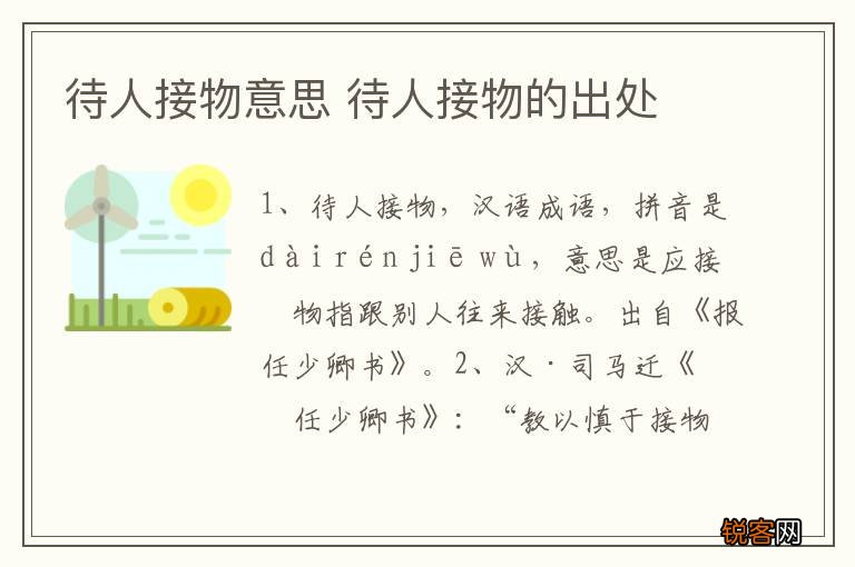 待人接物意思 待人接物的出处