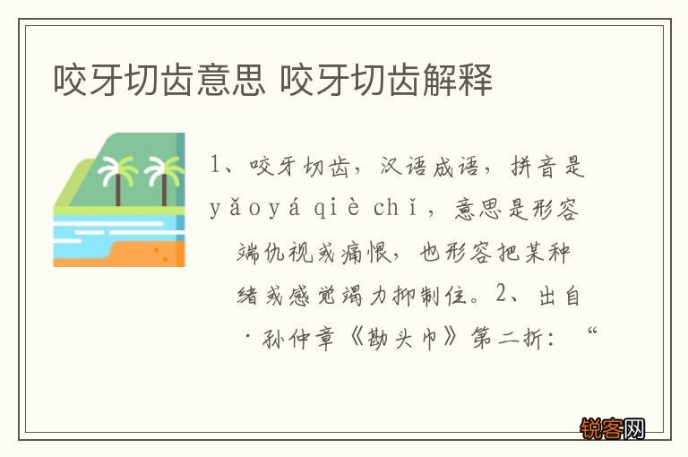 咬牙切齿意思 咬牙切齿解释