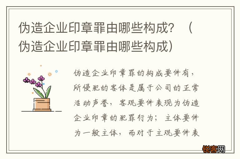 伪造企业印章罪由哪些构成 伪造企业印章罪由哪些构成？