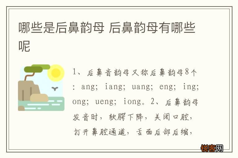 哪些是后鼻韵母 后鼻韵母有哪些呢