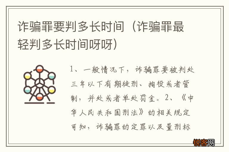 诈骗罪最轻判多长时间呀呀 诈骗罪要判多长时间