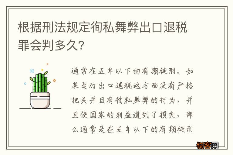 根据刑法规定徇私舞弊出口退税罪会判多久？
