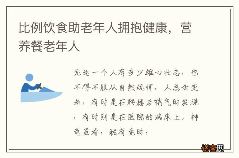 比例饮食助老年人拥抱健康，营养餐老年人