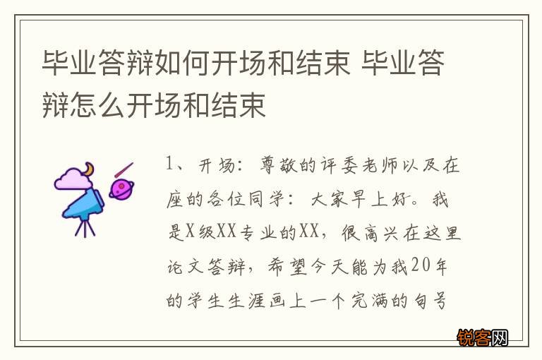 毕业答辩如何开场和结束 毕业答辩怎么开场和结束