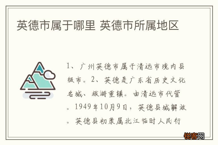 英德市属于哪里 英德市所属地区