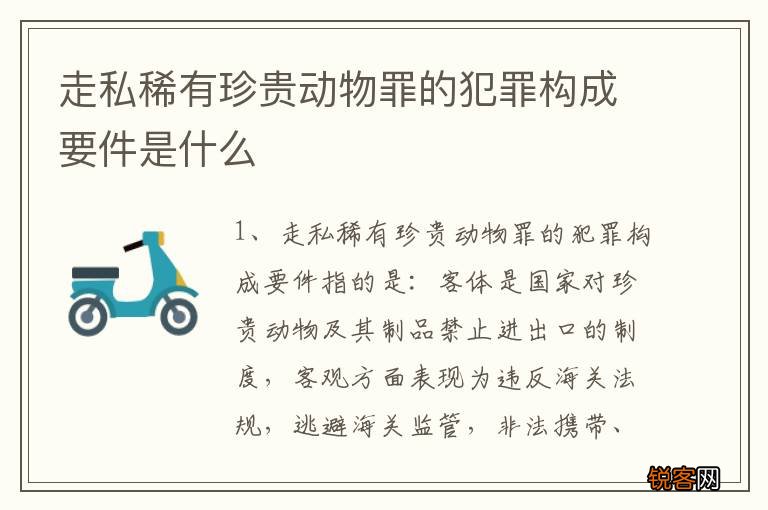 走私稀有珍贵动物罪的犯罪构成要件是什么