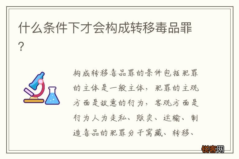 什么条件下才会构成转移毒品罪？