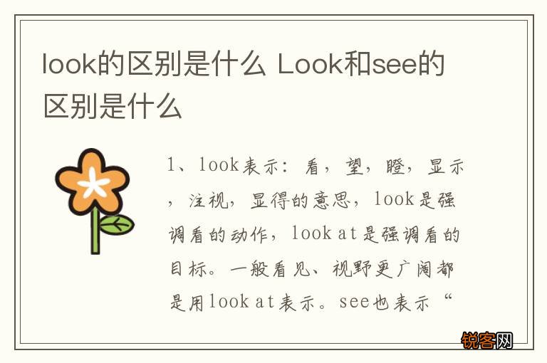 look的区别是什么 Look和see的区别是什么