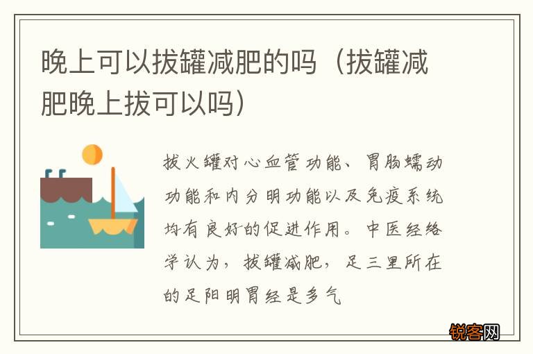 拔罐减肥晚上拔可以吗 晚上可以拔罐减肥的吗