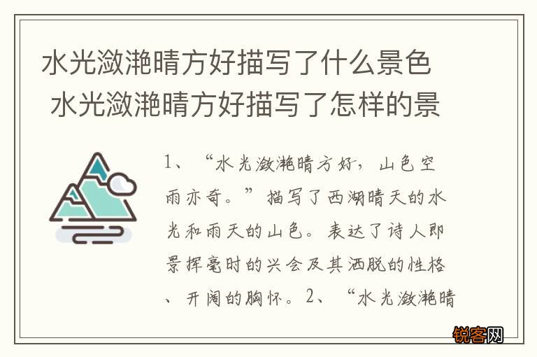 水光潋滟晴方好描写了什么景色 水光潋滟晴方好描写了怎样的景色