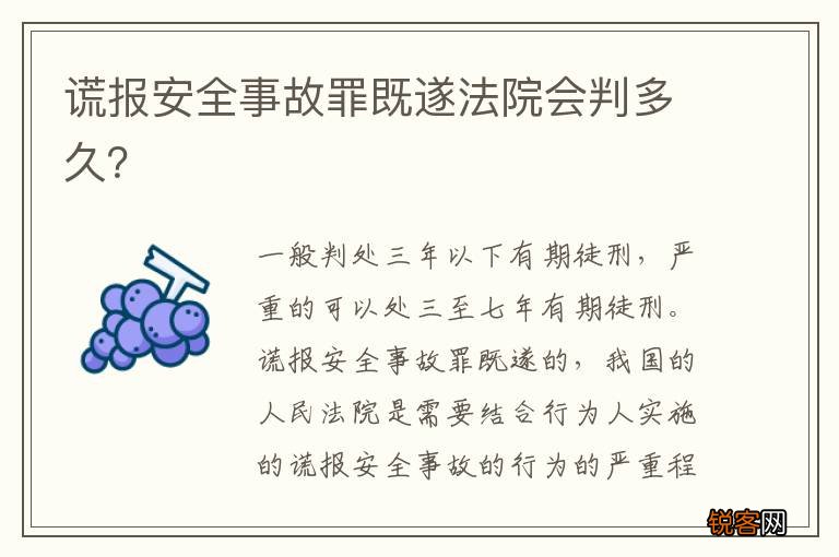 谎报安全事故罪既遂法院会判多久?