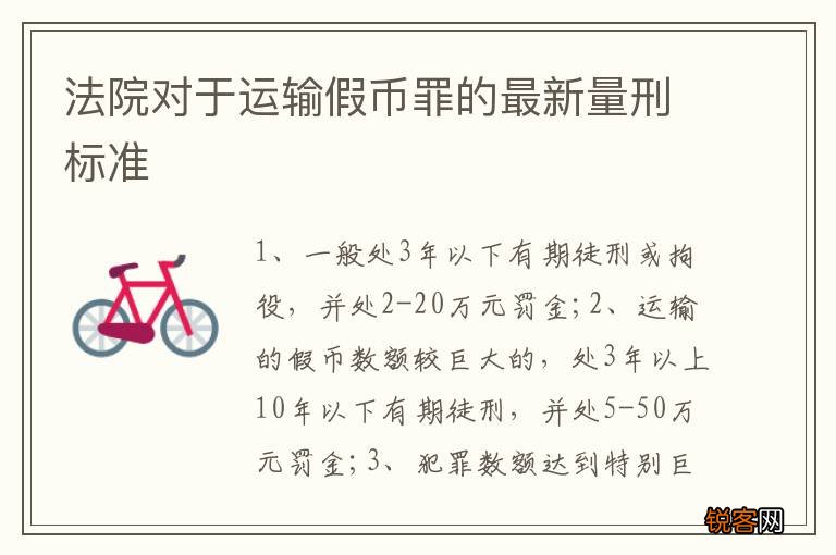 法院对于运输假币罪的最新量刑标准