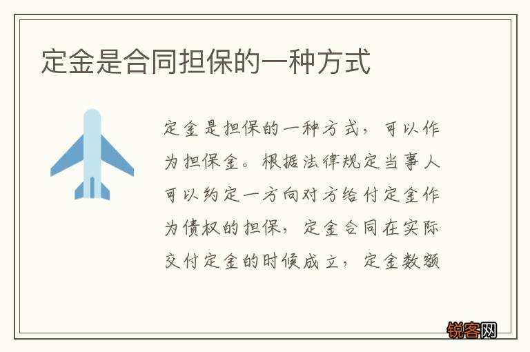 定金是合同担保的一种方式