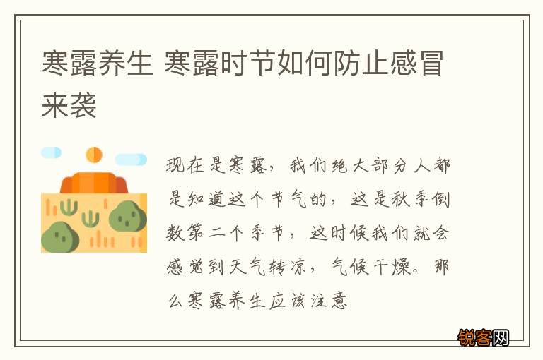 寒露养生 寒露时节如何防止感冒来袭