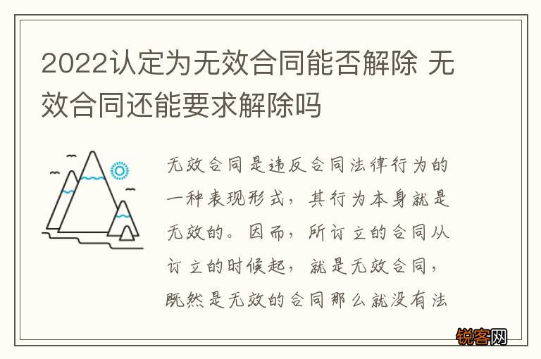 2022认定为无效合同能否解除 无效合同还能要求解除吗