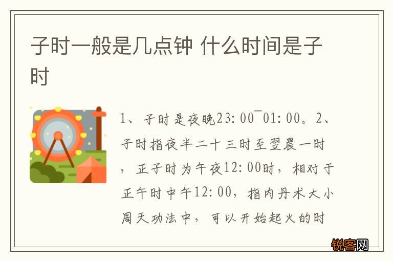 子时一般是几点钟 什么时间是子时