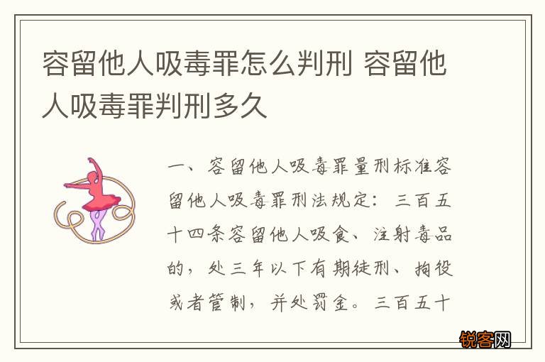 容留他人吸毒罪怎么判刑 容留他人吸毒罪判刑多久