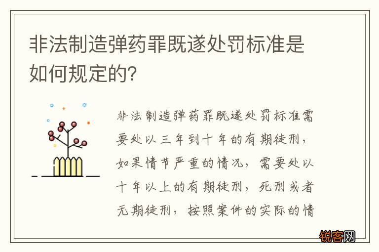 非法制造弹药罪既遂处罚标准是如何规定的？