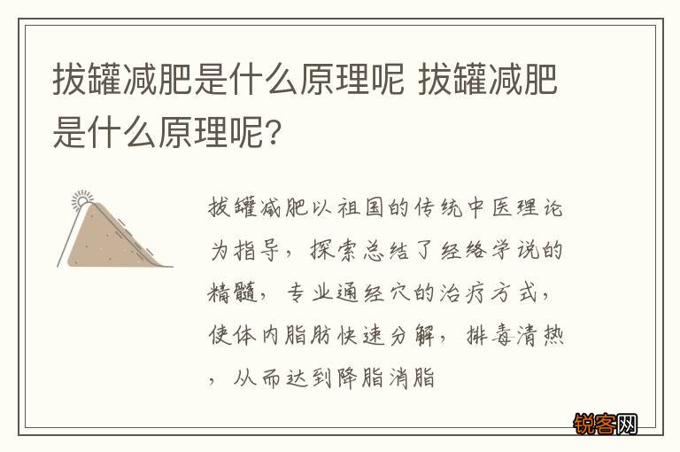 拔罐减肥是什么原理呢 拔罐减肥是什么原理呢?
