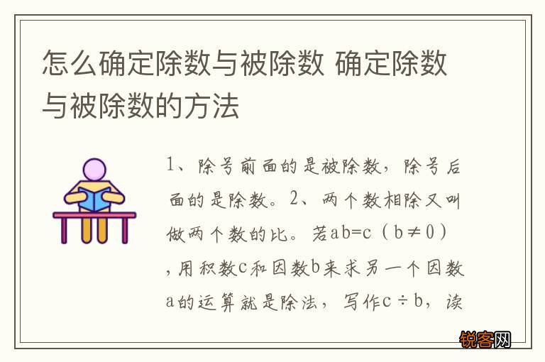 怎么确定除数与被除数 确定除数与被除数的方法