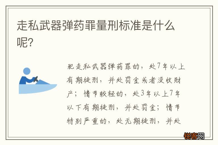 走私武器弹药罪量刑标准是什么呢？