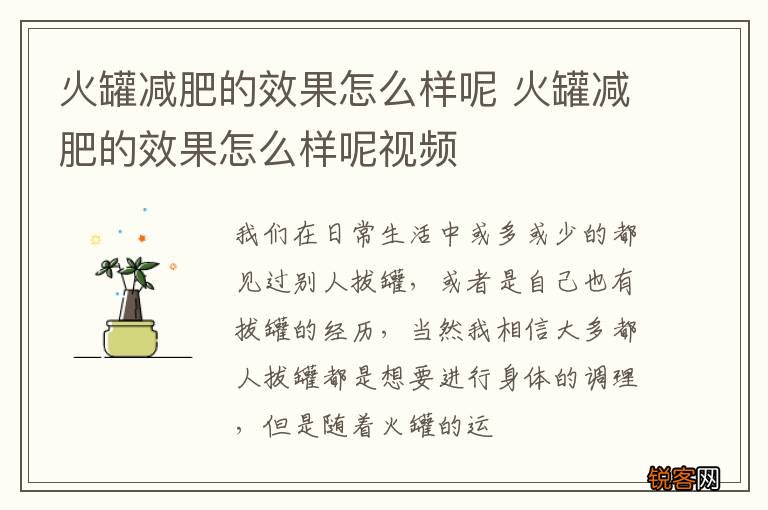 火罐减肥的效果怎么样呢 火罐减肥的效果怎么样呢视频