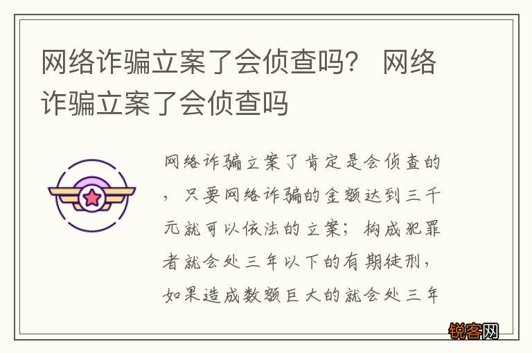 网络诈骗立案了会侦查吗？ 网络诈骗立案了会侦查吗